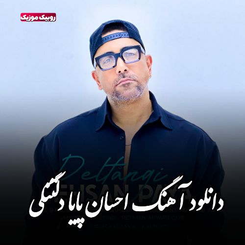 دانلود آهنگ احسان پایا به نام دلتنگی دانلود آهنگ احسان پایا به نام دلتنگی